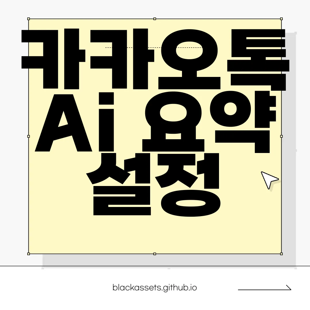 카카오톡-Ai-요약-설정-및-말투-변경-방법-|-실험실-사용법-완벽-가이드